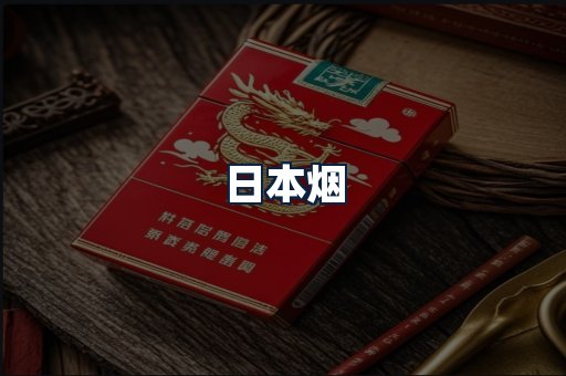 日本烟